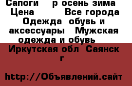 Сапоги 35 р.осень-зима  › Цена ­ 700 - Все города Одежда, обувь и аксессуары » Мужская одежда и обувь   . Иркутская обл.,Саянск г.